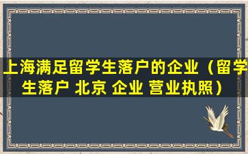 上海满足留学生落户的企业（留学生落户 北京 企业 营业执照）